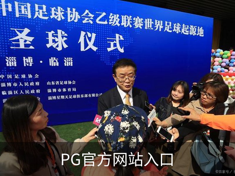 关于PG官方网站入口